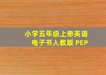 小学五年级上册英语电子书人教版 PEP